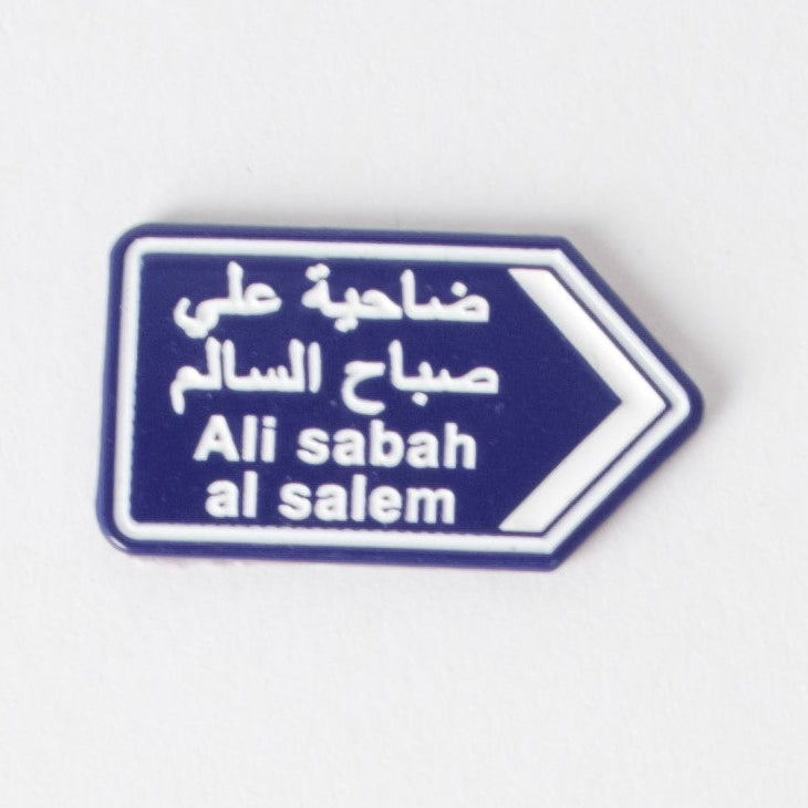 ملصق مدينة علي صباح السالم