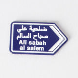 ملصق مدينة علي صباح السالم