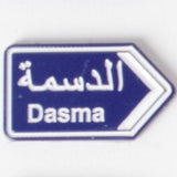 ملصق مدينة دسمه