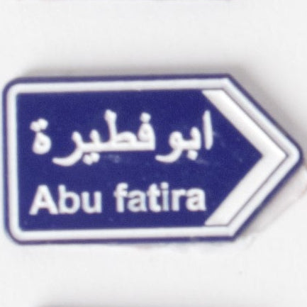 ملصق مدينة أبو فطيرة