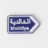 ملصق مدينة الخالدية